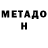 МЕТАДОН мёд Alexander Gil